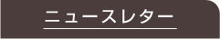 ニュースレター