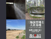 8月12日の月イチガク「三瓶演習地と大社基地～島根に残る戦争遺跡～」開催しました