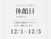 メンテナンス休館のお知らせ