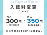 入館料の変更について