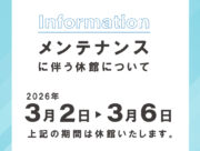 3月2日～3月6日メンテナンス休館について