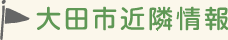 大田近隣情報