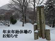 北の原キャンプ場年末年始休場について