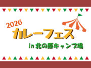 カレーフェスin北の原キャンプ場開催のお知らせ【宿泊者特典あり！】