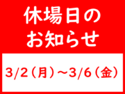 【重要】３月休場日のお知らせ