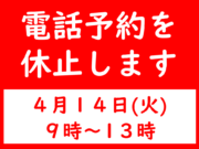 停電による電話予約休止のお知らせ