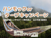 ハンモックorタープ無料貸出キャンペーン