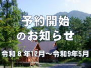 予約開始のお知らせ＜令和８年１２月～令和９年５月＞