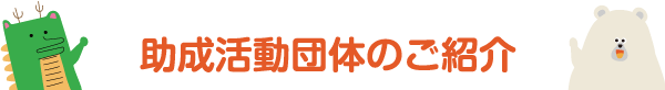 助成活動団体のご紹介