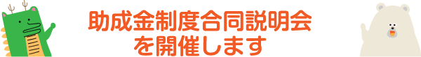 助成金制度合同説明会を開催します