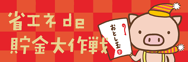 省エネde貯金大作戦