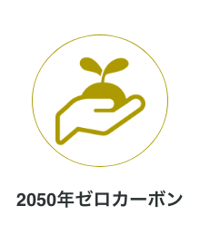 2050年ゼロカーボン