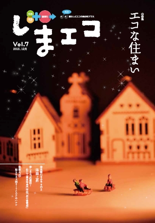 しまエコ Vol.7［2015年12月発行］