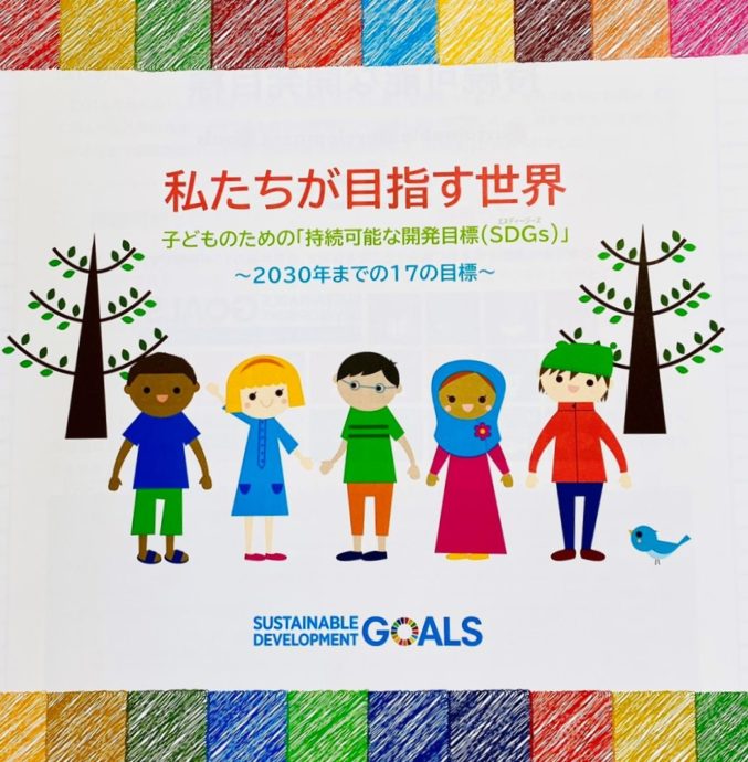 私たちが目指す世界 子どものための「持続可能な開発目標(SDGｓ)」～2030年までの17の目標～