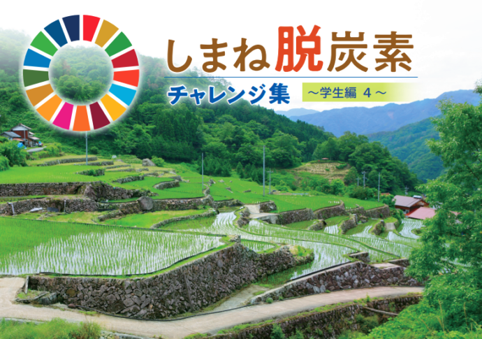 しまね脱炭素チャレンジ集～学生編4～