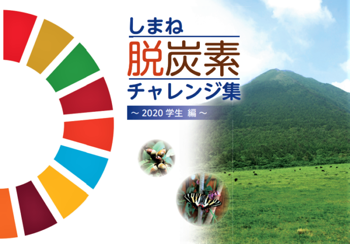 しまね脱炭素チャレンジ集～2020学生編～