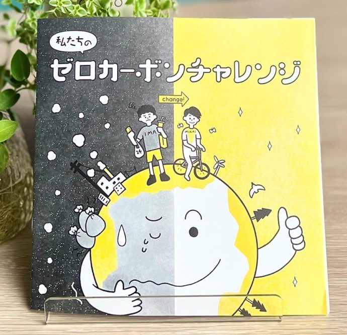 私たちのゼロカーボンチャレンジ