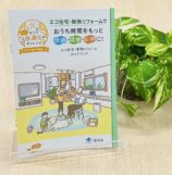 エコ住宅・断熱リフォームガイドブック（環境省）