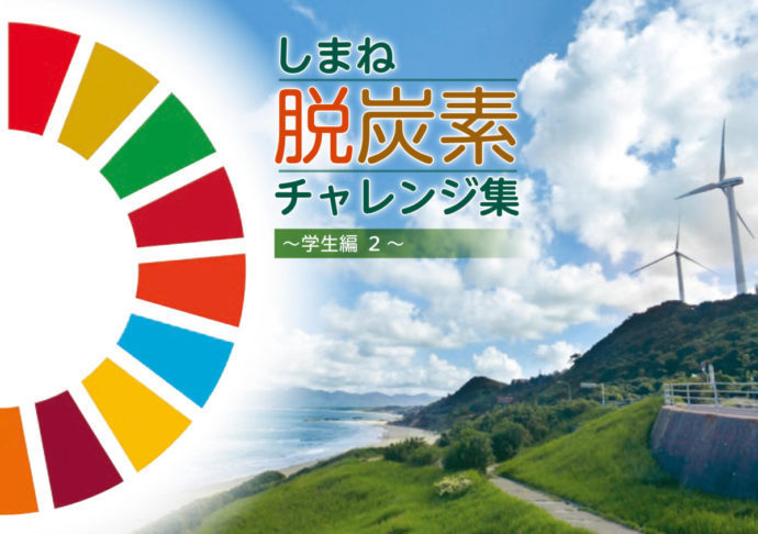 しまね脱炭素チャレンジ集～学生編2～（令和2年度発行）