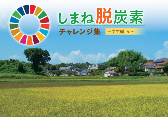 しまね脱炭素チャレンジ集～学生編5～（令和5年度発行）