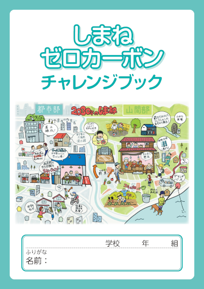 ゼロカーボンチャレンジブック