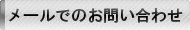 メールでのお問い合わせ