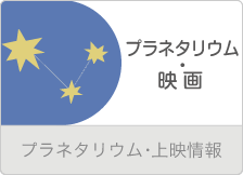 プラネタリウム・映画