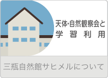 天体・自然観察会と学習利用