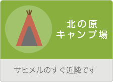 北の原キャンプ場