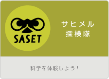サヒメル探検隊