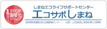 エコサポしまね